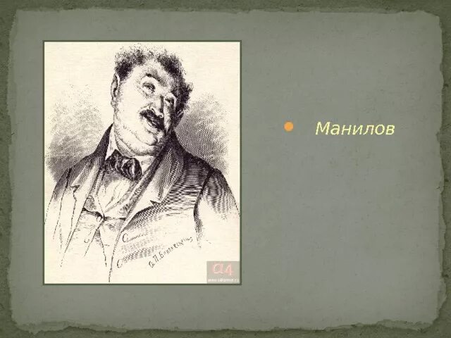 Манилов портрет героя. Манилов портрет. Манилов рисунок легкий. Манилов мертвые души портрет. Манилов портрет карандашом.