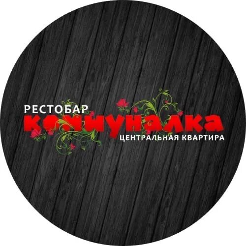 Коммуналка мурманск. Коммуналочка бар питер. Коммуналка мурманск бар. Коммуналочка бар питер. Коммуналка бар казань.