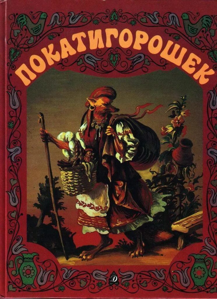 Украинские сказки читать. Белорусская народная сказка Покатигорошек. Украинские народные сказки книга. Украинские книги для детей. Покатигорошек сказка книга.