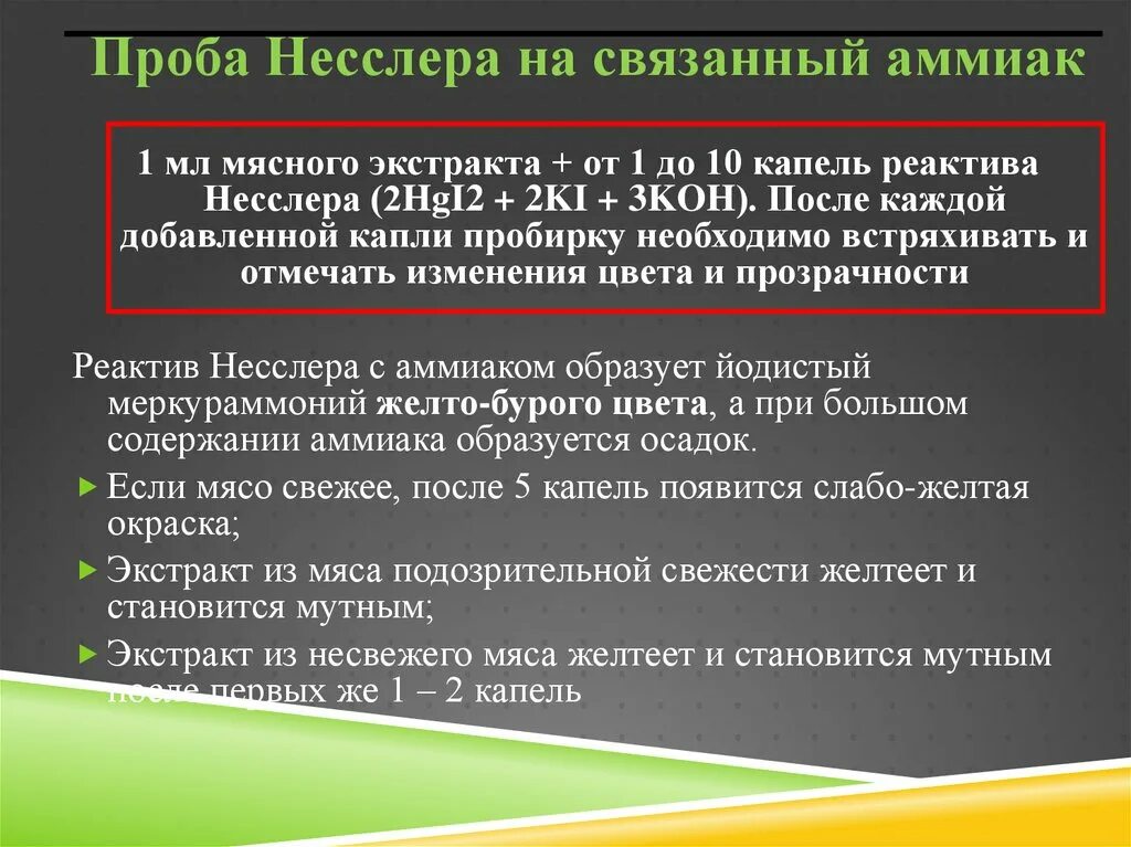 Проба 23. Проба Андриевского для мяса. Проба на аммиак в мясе. Проба Несслера. Проба Несслера на мясо.