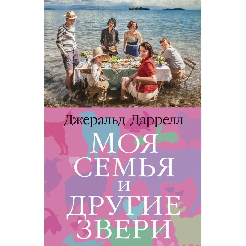 Моя семья и другие звери джеральд даррелл книга. Джеральд даррелл птицы звери и родственники. Книга даррелла моя семья. Книга даррелла моя семья и другие звери. Моя семья и другие звери джеральд даррелл книга.