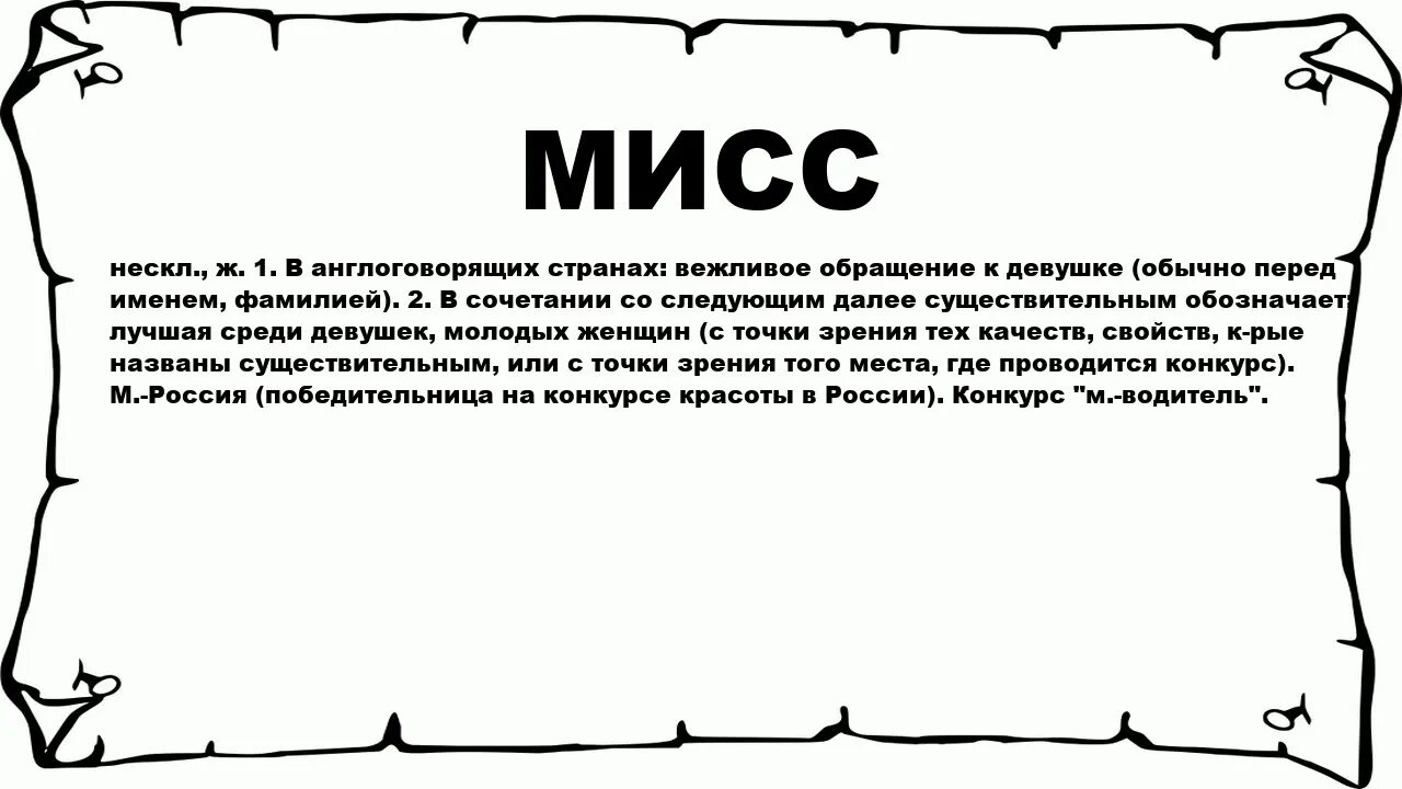 Miss перевод на русский. Что означает слово Мисс. Слово молот. Что значит молот. Предложение со словом молот.