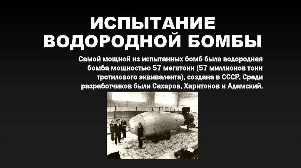 Испытание советской водородной бомбы. Водородная бомба (1952-1953). Водородная бомба СССР 1953. Водородная бомба Сахарова 1953. Испытание Советской водородной бомбы 1953.