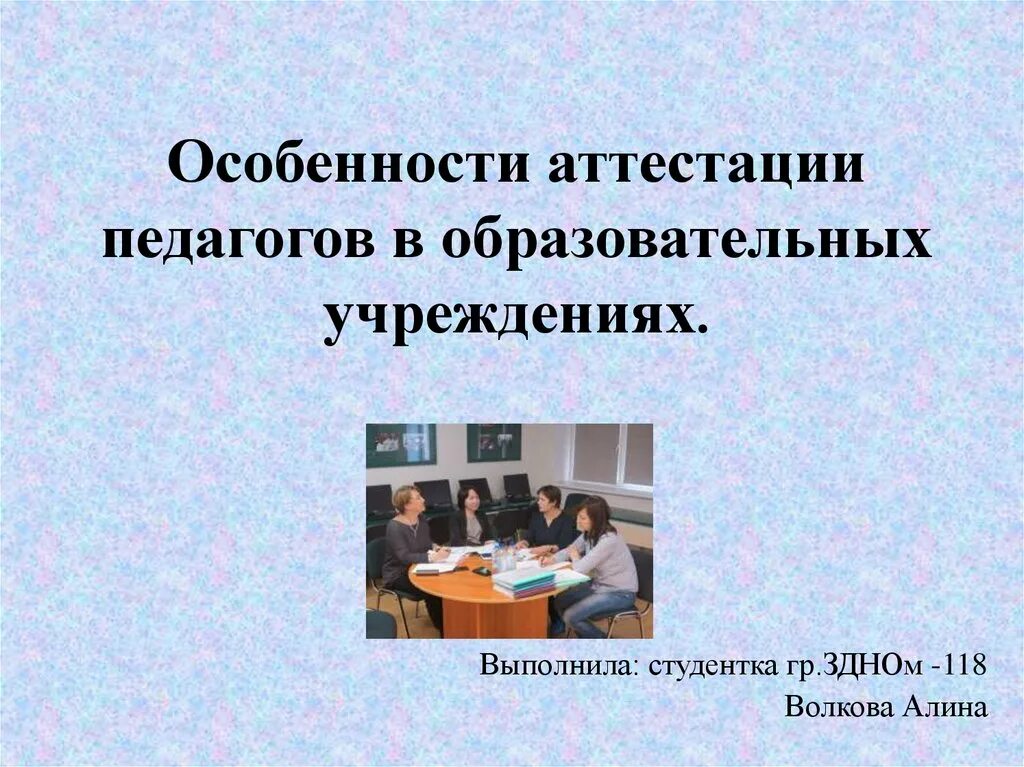 Аттестация педагогов. Аттестация педагогов презентация. Презентация на аттестацию воспитателя. Слайд для презентации по аттестации учителя. Презентация аттестации учителя