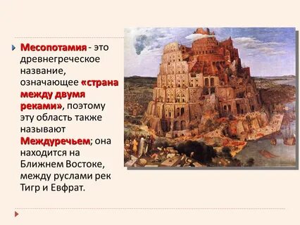 Месопотамия презентация история