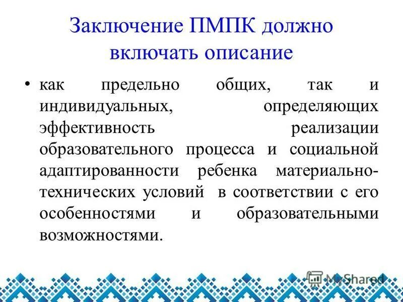 Заключение ПМПК. Заключение психолого-медико-педагогической комиссии образец.