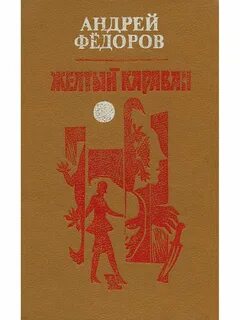 Федоров литература