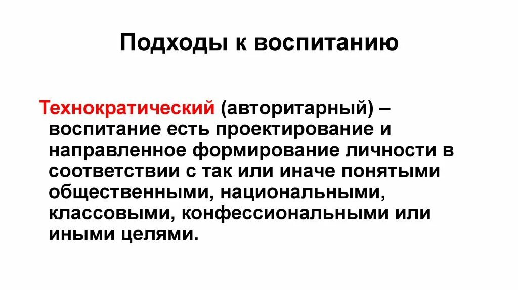 Новые подходы воспитания. Технократическая концепция воспитания. Подходы к воспитанию. Подходы к воспитанию детей. Подходы к воспитанию в педагогике.