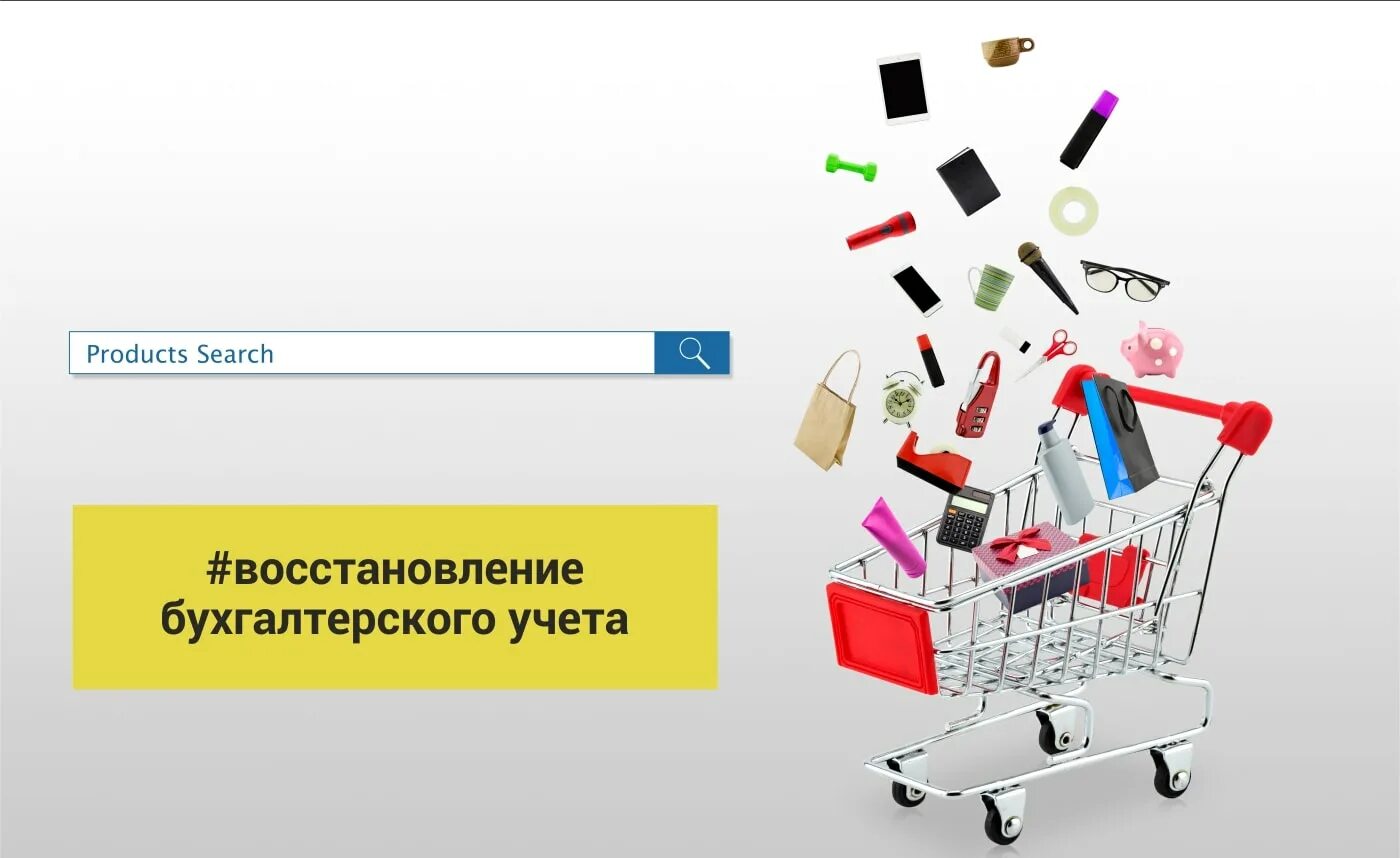 Услуги восстановления бухгалтерского учета. Восстановление бухгалтерского учета. Восстановление бухгалтерии. Товары для бухгалтерии. Продажи через интернет магазин.