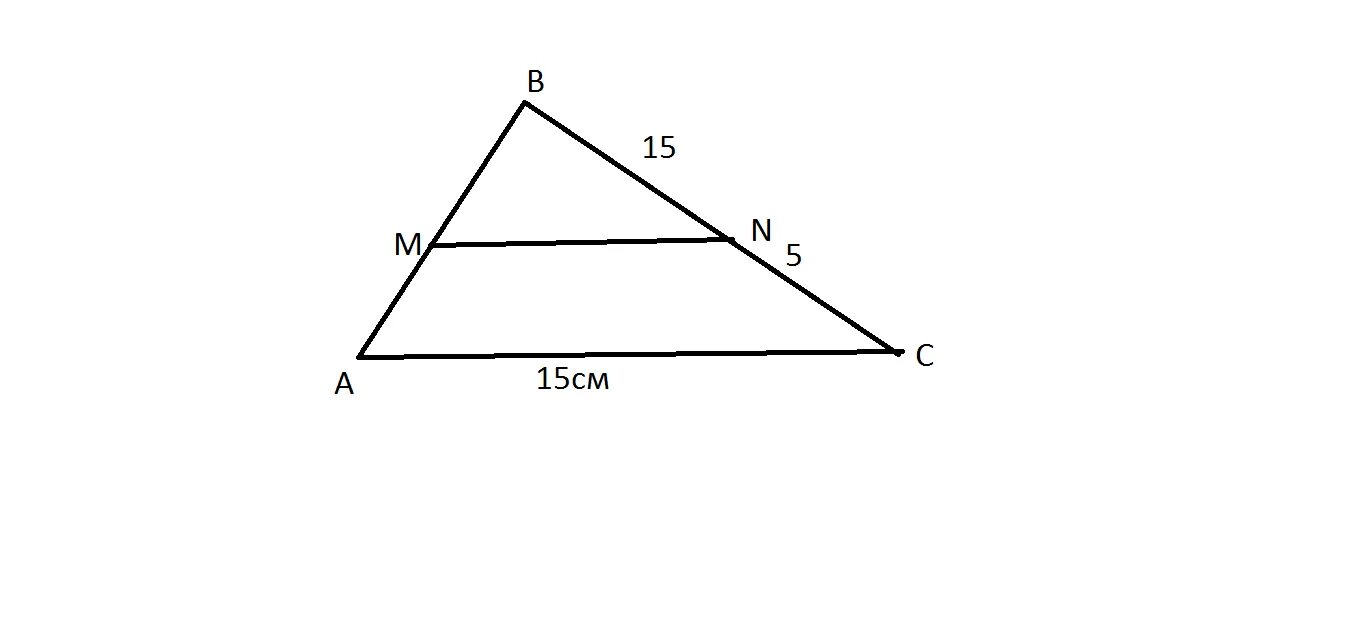 В треугольнике 15 и 5. Дано треугольник ABC MN параллельна AC. Прямая параллельная стороне АС треугольника. Прямая параллельная стороне треугольника. Прямая параллельная стороне АС треугольника АБС.