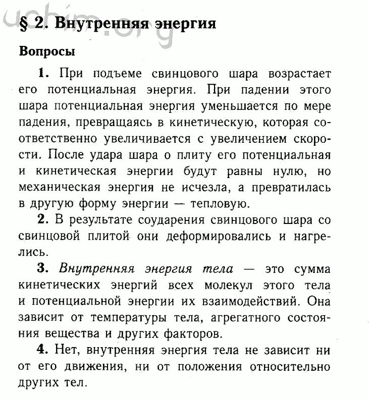 Физика 8 класс а.в пёрышкин параграф 2. Конспект по физике 8 класс перышкин параграф 1. Физика книга 8 класс перышкин задачи. Параграф 2 физика 8 класс перышкин. Физика 8 класс вопросы после параграфа