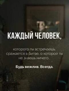 Будь вежлив всегда