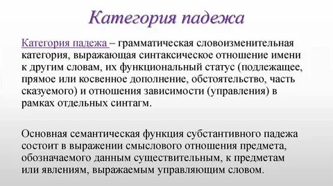 Категория рода числа и падежа имен существительных