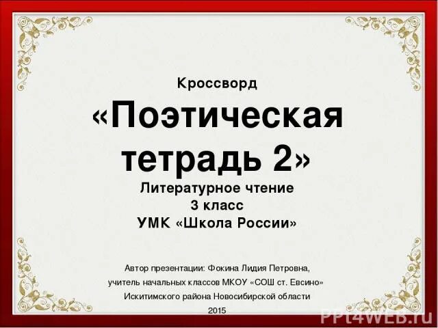 Проект поэтическая тетрадь 3 класс. Поэтическая тетрадь. Литературное чтение поэтическая тетрадь. Раздел поэтическая тетрадь. Поэтическая тетрадь 1 3 класс литературное чтение.