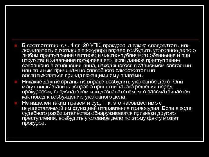 Прокурор вправе возбуждать. Прокурор вправе УПК. Прокурор уголовного дела как может возбудить. Может ли прокуратура возбуждать уголовные дела. Имеет ли право прокурор возбуждать уголовные дела.