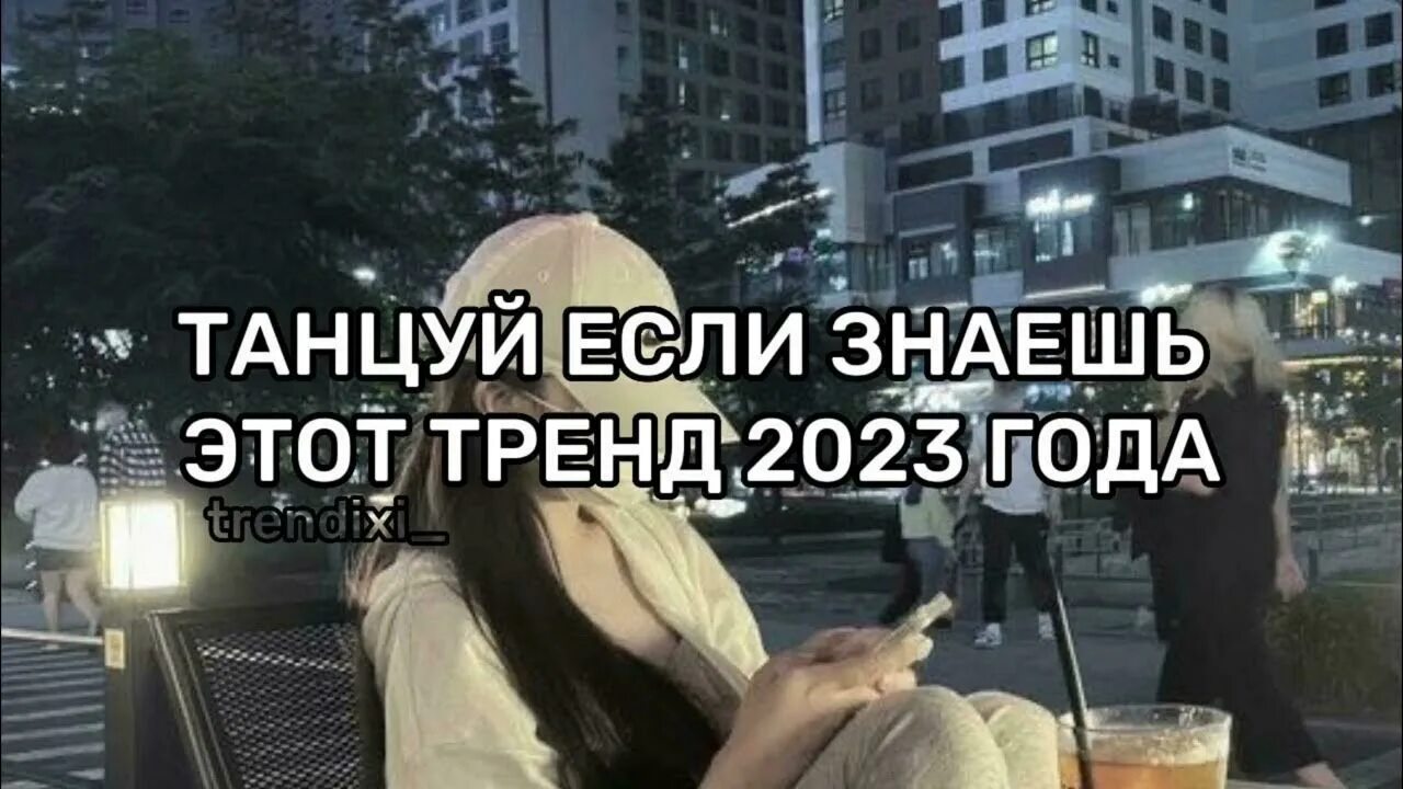 Видео танцуй этот тренд 2024 года