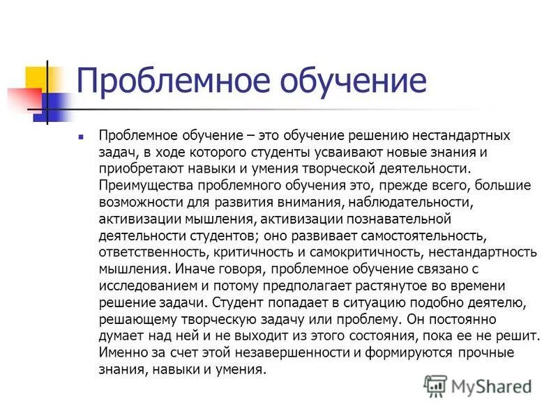 К достоинствам проблемного обучения относится. Достоинства и недостатки проблемного обучения. Достоинства проблемного обучения. Достоинства проблемного обучения. Преимущества проблемного обучения.