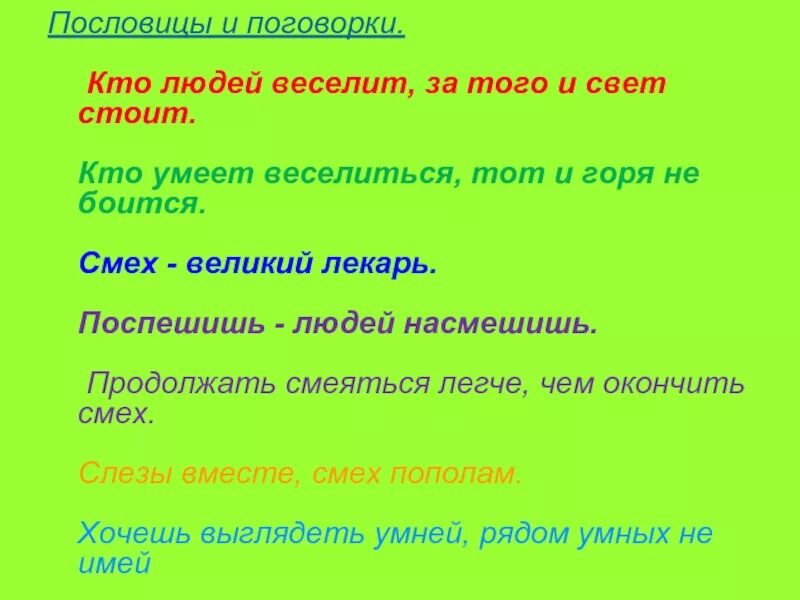 Пословицы про смех. Пословицы и поговорки о смехе. Кто такой пословица и поговорка. Поговорки про смех.