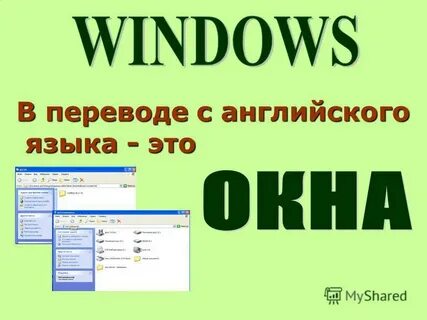 Как переводится win