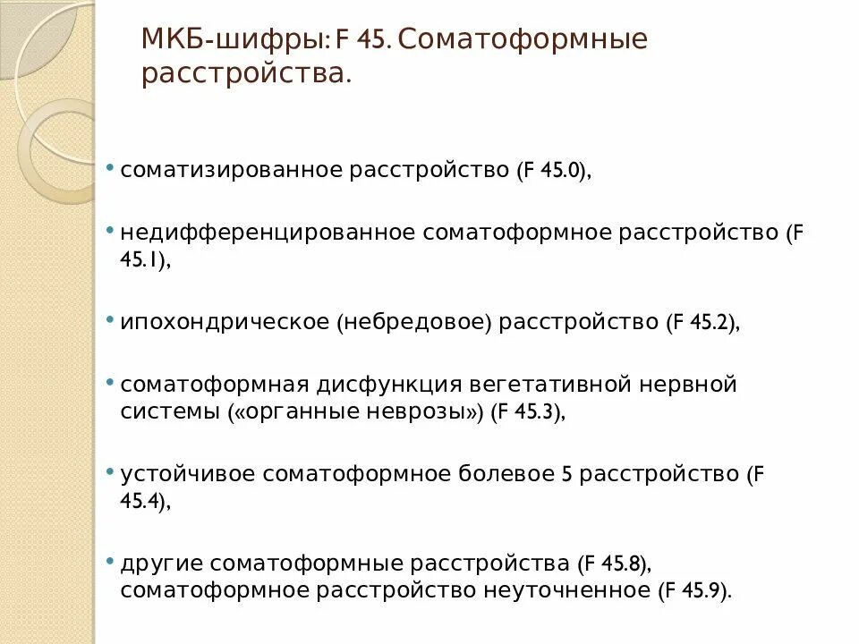 Диагноз 41.1 расшифровка. Соматоформные расстройства мкб. Соматоформные расстройства мкб 10. F45 диагноз. F45 мкб 10.