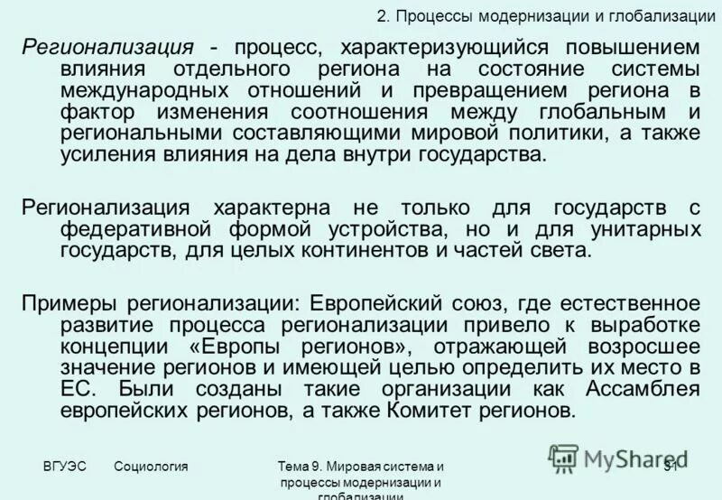 Глобализация и регионализация. Процесс глобализации и регионализации. Экономические аспекты глобализации. Регионализация как процесс. Евразийская геополитическая теория.
