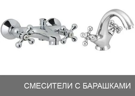 Смеситель для ванны с барашками