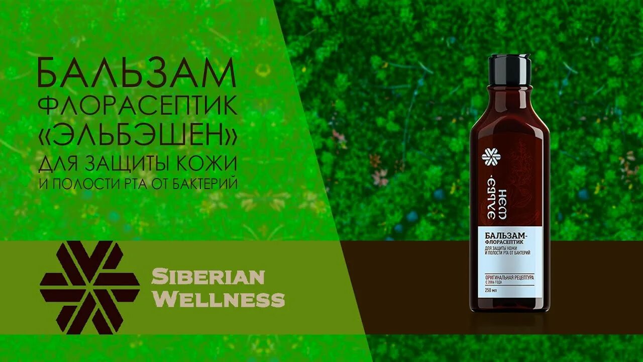 Рта бальзам отзывы. Флорасептик Эльбэшэн волшебник. Сибирское здоровье Эльбэшэн волшебник. Волшебник флорасептик Сибирское здоровье. Бальзам Эльбэшэн Сибирское здоровье.