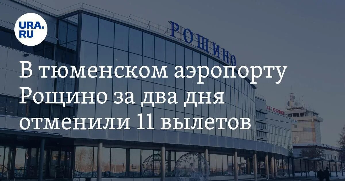 Аэропорт рощино вылеты сегодня. Аэропорт Рощино Тюмень. Тюмень аэропорт отель. Команда аэропорта Рощино Тюмень. Аэропорт Тюмень фото 2022.