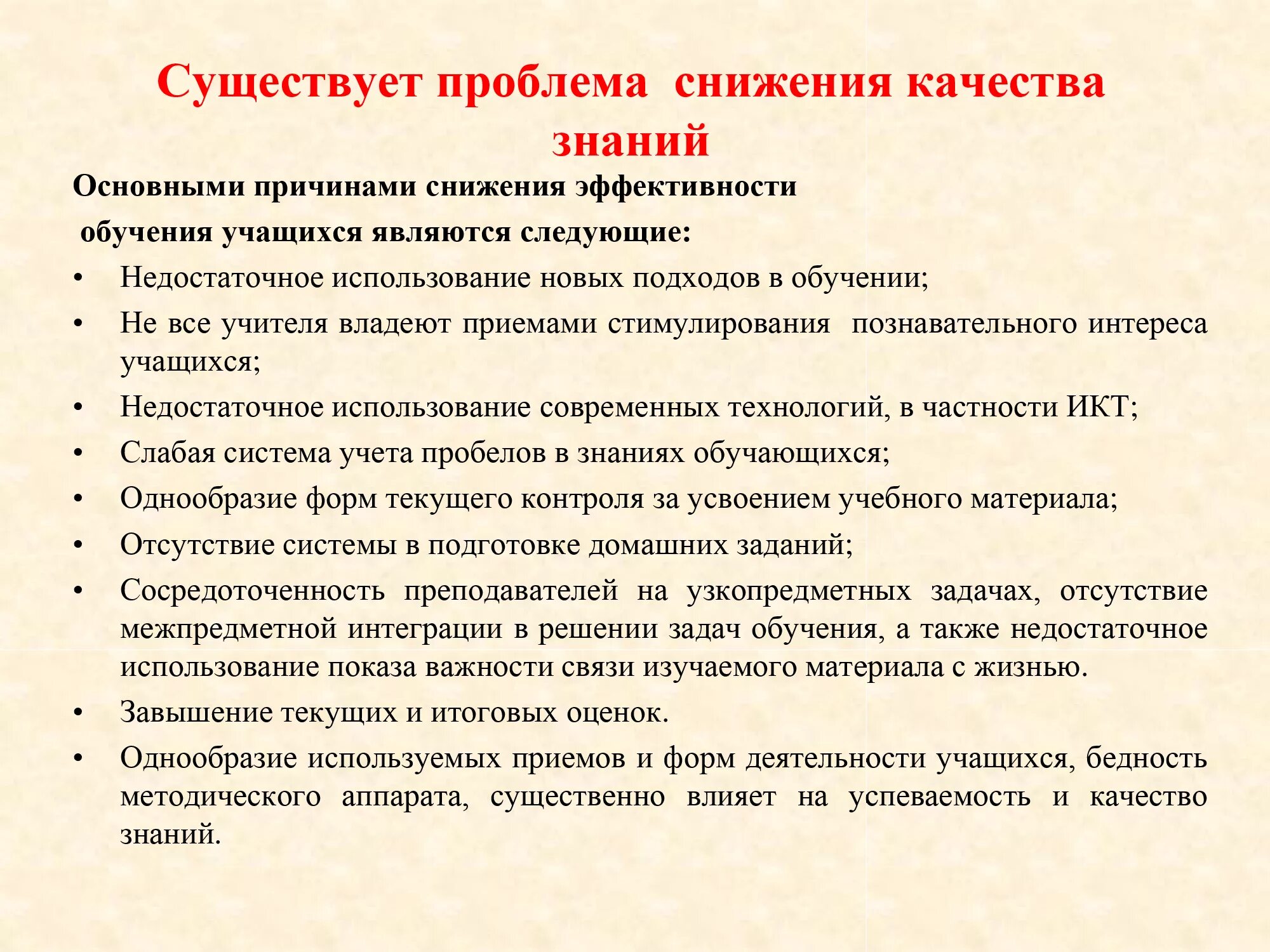 Повышение уровня качества знаний. Причины снижения качества знаний. причины снижения качества знаний учащихся и пути их решения. причины снижения качества знаний учащихся. меры по повышению качества знаний учащихся.