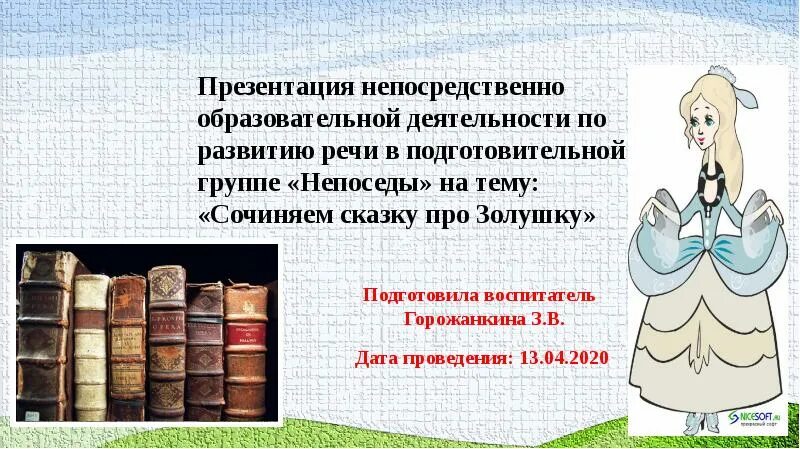 Сочиняем сказку про золушку подготовительная группа