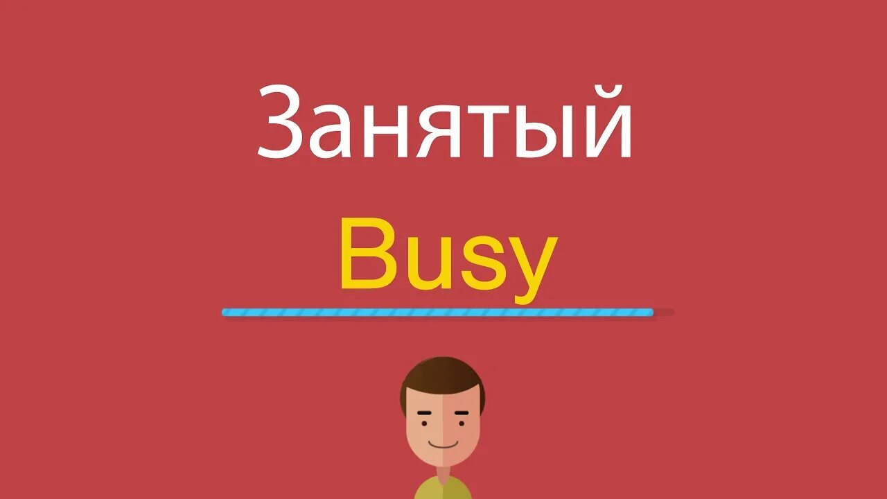 Занят по английскому. Занята по английски. Я занят на английском языке. Я занята на английском. Я был занят на английском