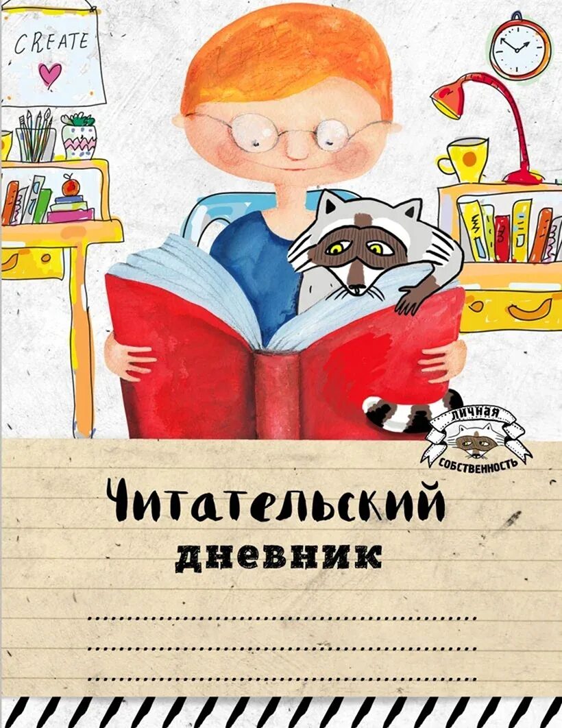 Читательский маленькие рассказы. Читательский дневник. Читательский дневник обложка. Красивая обложка для читательского дневника. Дневник чтения.