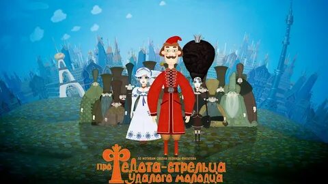 Стрелец удалец сказка