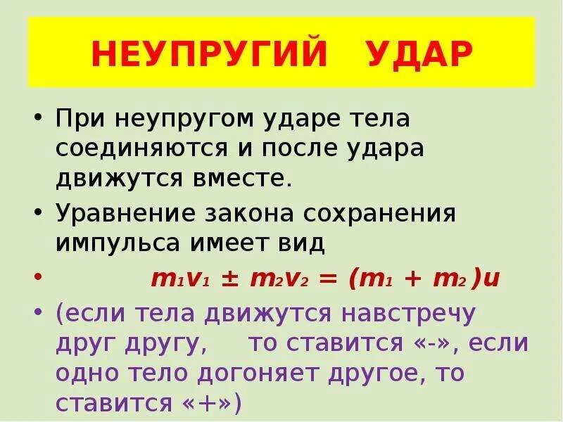 Закон сохранения импульса для неупругого удара. Формула импульса после неупругого удара. Закон сохранения импульса при неупругом ударе формула. Импульс тела после неупругого удара