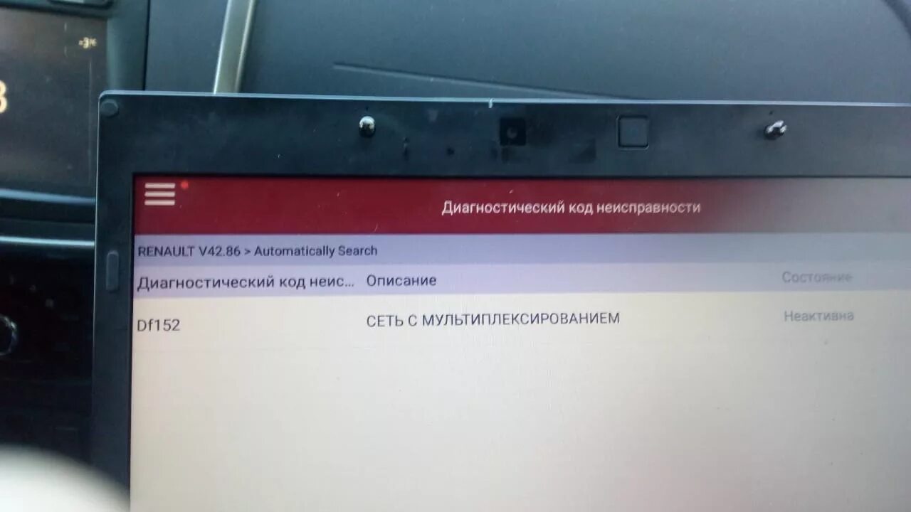 Коды неисправности рено. Df092 ошибка Рено Дастер. Коды ошибок DF Renault. Коды неисправности Логан. Коды ошибок Рено Сандеро.