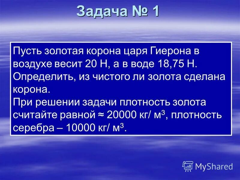 Корона царя Гиерона. Корона весит в воздухе. Предположив что корона царя Гиерона в воздухе весит 20 н а в воде. Корона царя Гиерона в воздухе весит 20н а в воде 18,75н.