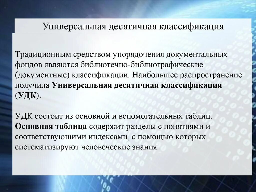 Универсальная десятичная классификация. Универсальная десятичная классификация книга. Универсальная десятичная классификация таблицы. Универсальная десятичная классификация библиотеке.