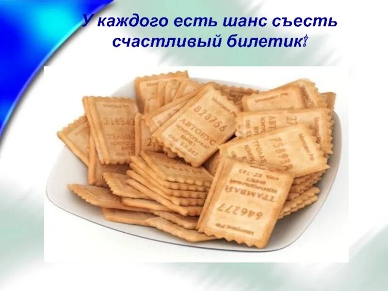 Про билетик. Счастливый билет. Счастливый билетик. День счастливого билетика. Билетики с пожеланиями.