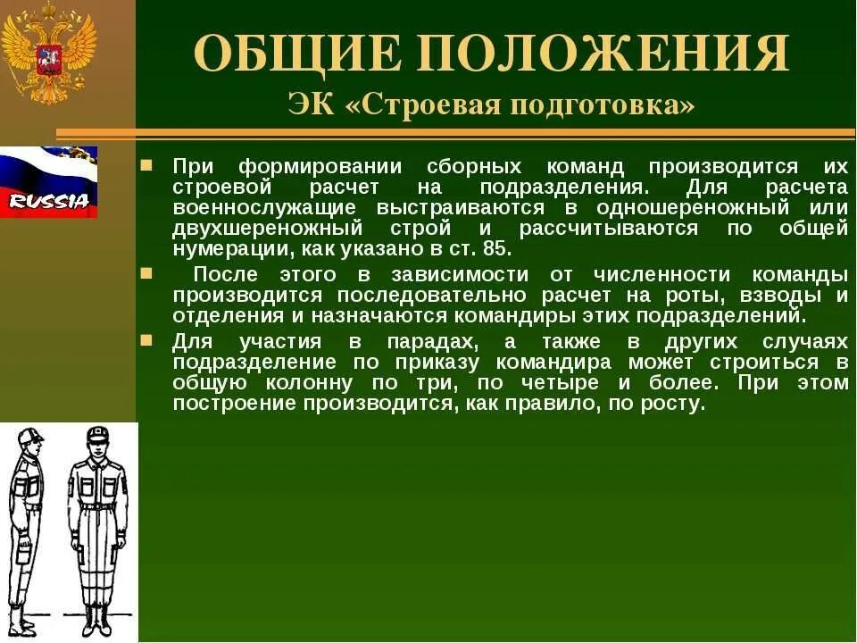 Строй это устав. Строевая подготовка. Общее положение по строевой подготовке. Строевая подготовка Общие положения. Строевая подготовка России.