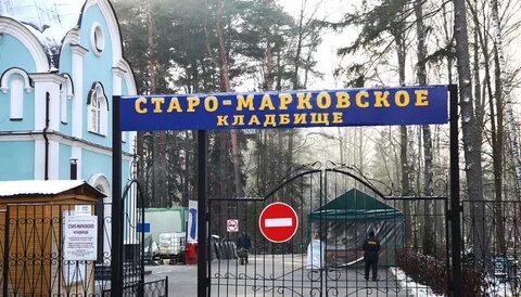 Марковское кладбище