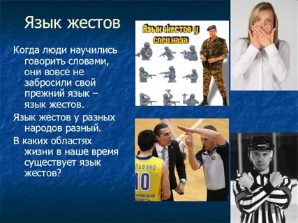 Жесты языка человека