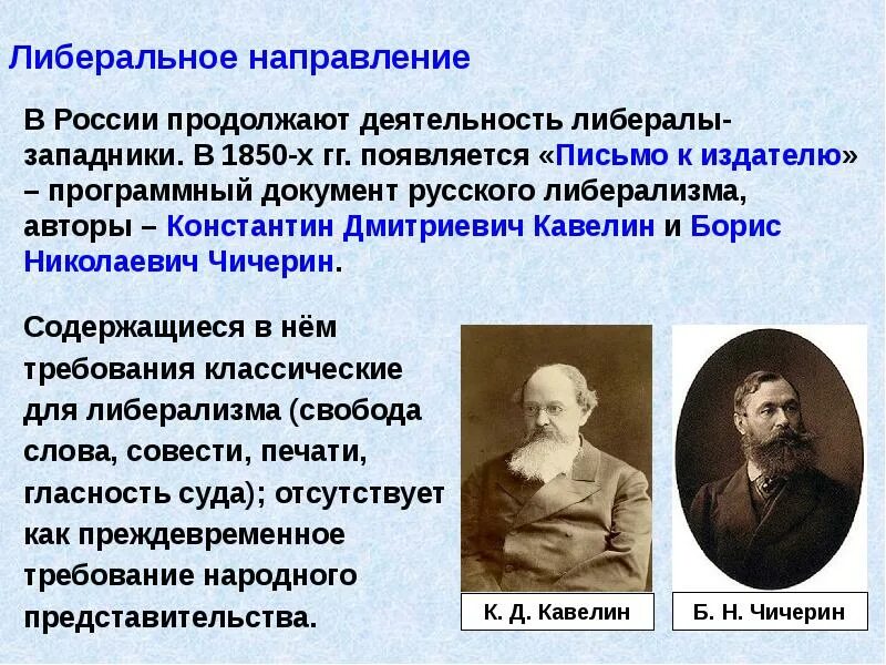 Методы либерального направления. Кавелин к Чичерин б. Западники представители Кавелин.