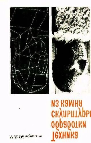 Одноралов материалы в скульптуре. Трактат лунь юй. Весна и осень конфуций. Переломов конфуций. Лунь юй конфуций книга.