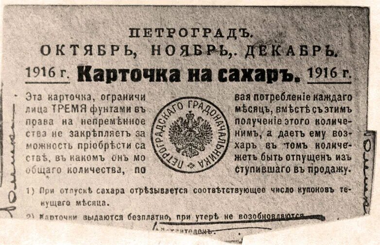 Карточки на продукты отменили. Карточная система 1916. хлебные карточки 1917. карточная система 1917 год.