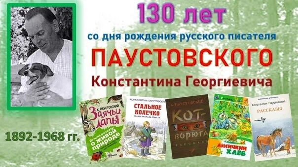 Какие загадки русской души открывает читателю паустовский. 31 Мая Паустовский. Писателя Константина Георгиевича Паустовского. Юбилей Паустовского в 2022 году.