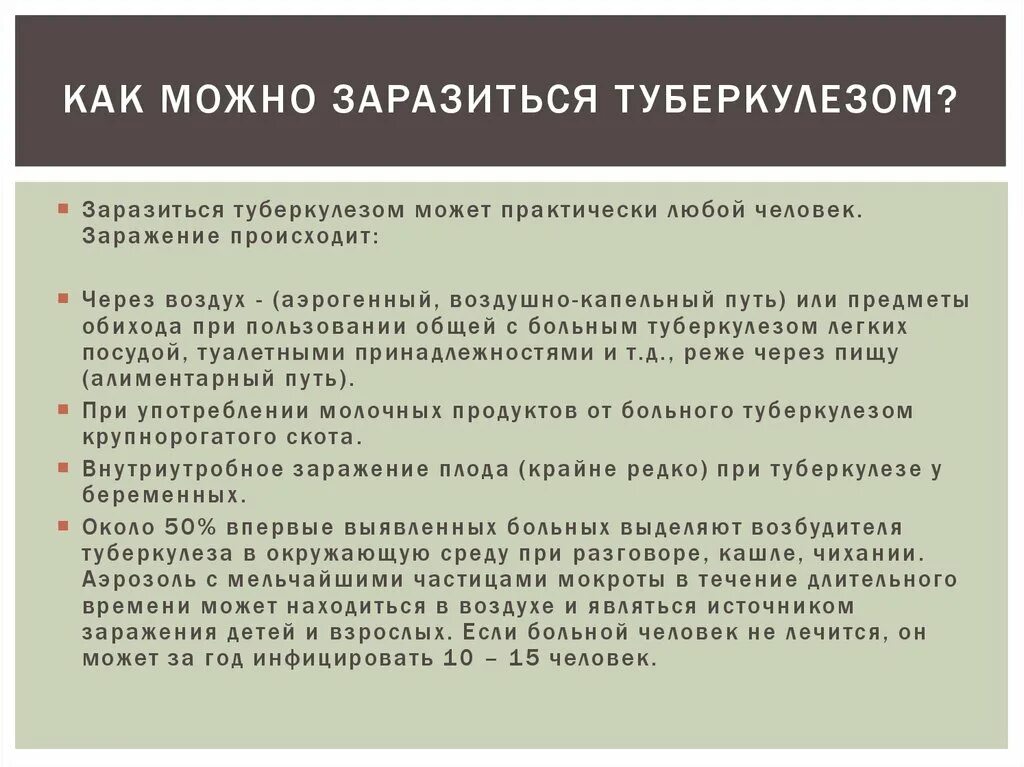 Передается ли туберкулез. Можно ли заразиться туберкулезом. туберкулёз как можно заразиться. как можно заразиться туберкулезом от больного человека. какмможно заразиться туберкулезом.