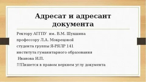 Адресант предложение