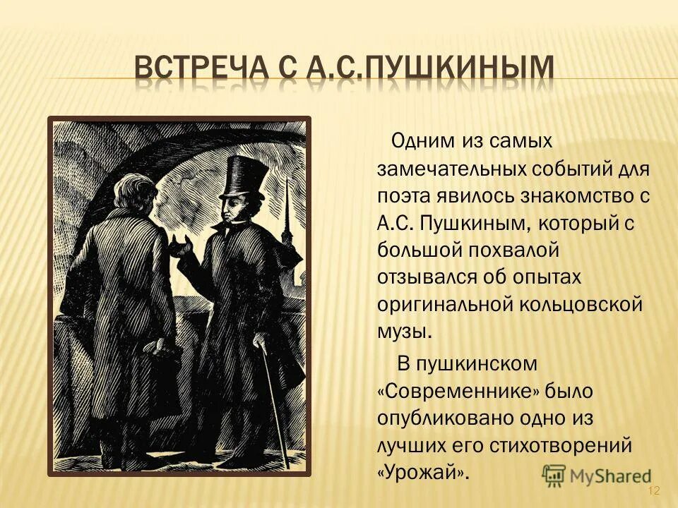 Прочитай текст первая встреча пушкина. Белинский и Кольцов. Встреча Кольцова и Пушкина. Встреча с опытом коллцов. Встреча с опытом стих Кольцова.