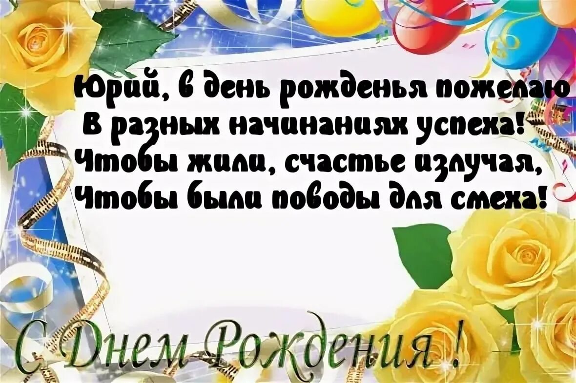 Юрик с днем рождения прикольные. Поздравление для Юры. Поздравление с днем рождения юр. Поздравления с днём рождения Юре. Поздравдения с днём рождения Юра.