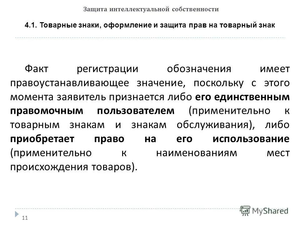 Регистрация интеллектуальных прав